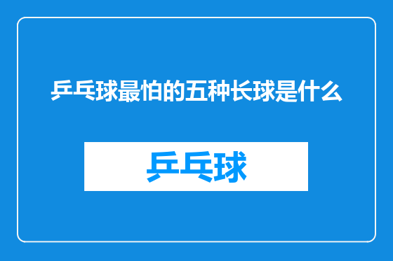 乒乓球最怕的五种长球是什么