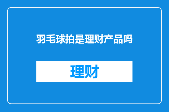羽毛球拍是理财产品吗