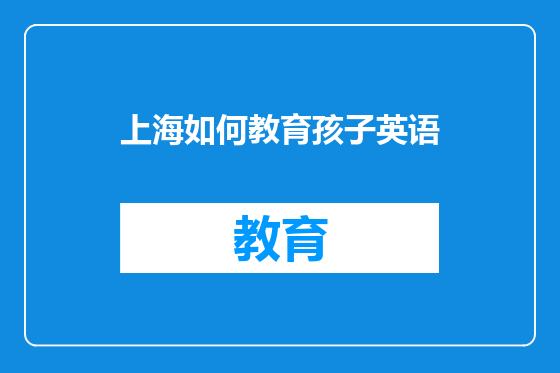 上海如何教育孩子英语