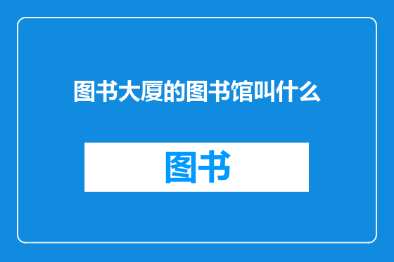 图书大厦的图书馆叫什么