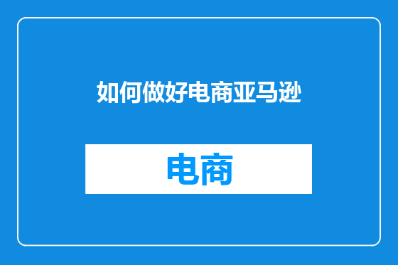 如何做好电商亚马逊