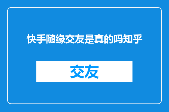 快手随缘交友是真的吗知乎