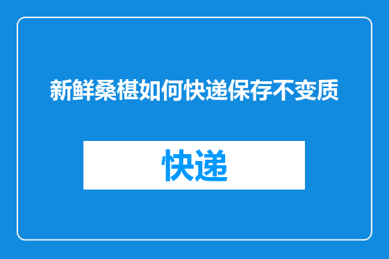 新鲜桑椹如何快递保存不变质