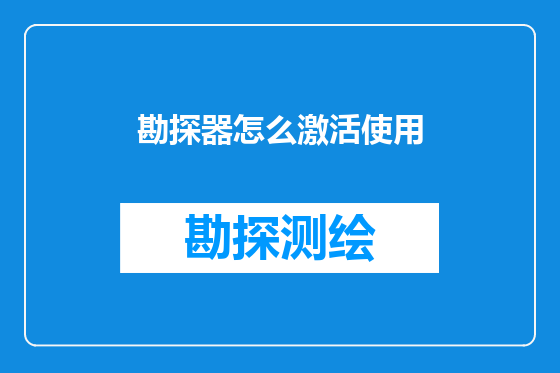 勘探器怎么激活使用