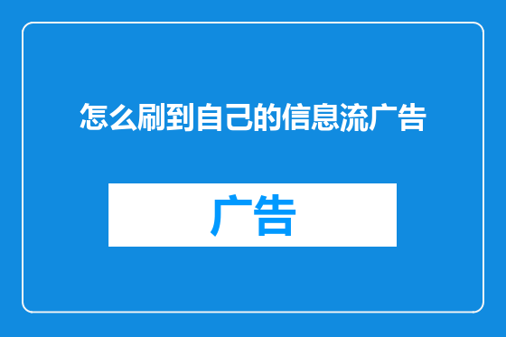 怎么刷到自己的信息流广告