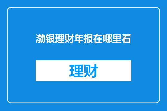 渤银理财年报在哪里看