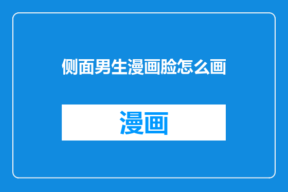 侧面男生漫画脸怎么画