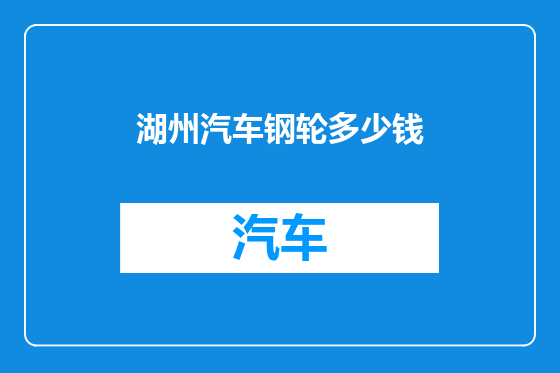 湖州汽车钢轮多少钱