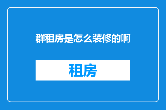 群租房是怎么装修的啊