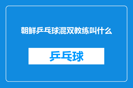 朝鲜乒乓球混双教练叫什么