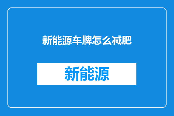 新能源车牌怎么减肥