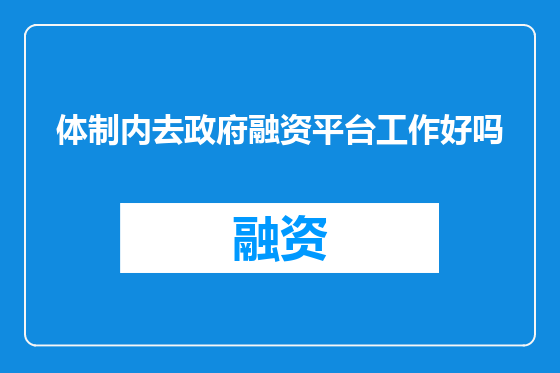 体制内去政府融资平台工作好吗