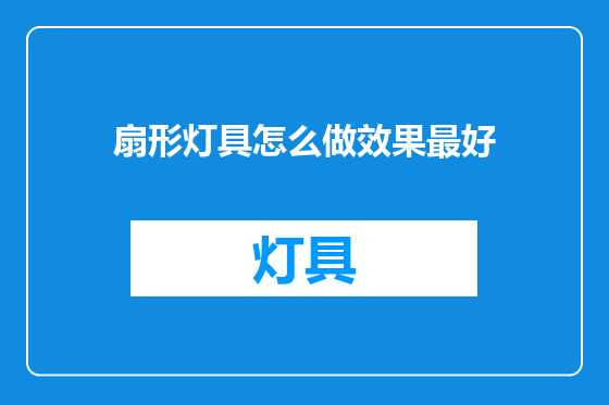 扇形灯具怎么做效果最好