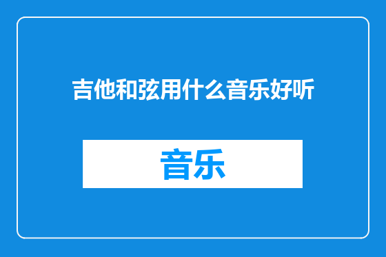 吉他和弦用什么音乐好听