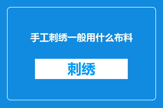 手工刺绣一般用什么布料