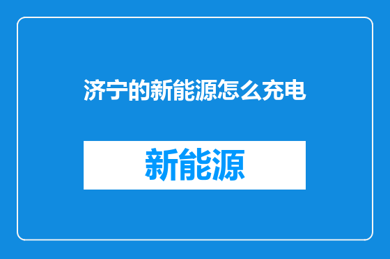 济宁的新能源怎么充电
