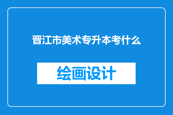 晋江市美术专升本考什么