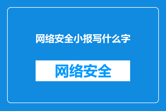 网络安全小报写什么字
