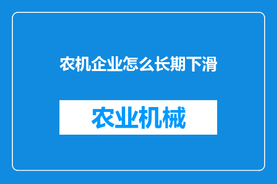 农机企业怎么长期下滑