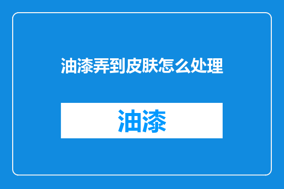 油漆弄到皮肤怎么处理