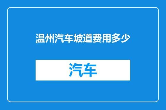 温州汽车坡道费用多少