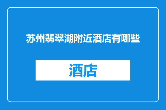 苏州翡翠湖附近酒店有哪些