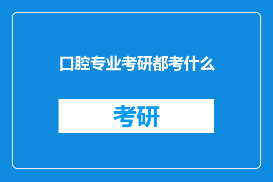口腔专业考研都考什么