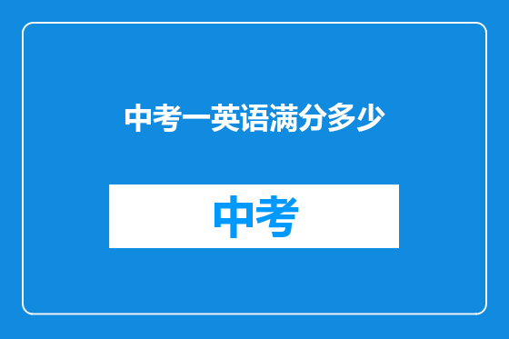 中考一英语满分多少