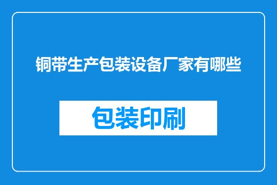 铜带生产包装设备厂家有哪些