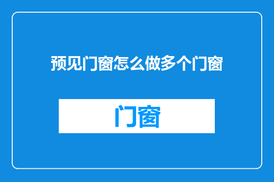 预见门窗怎么做多个门窗
