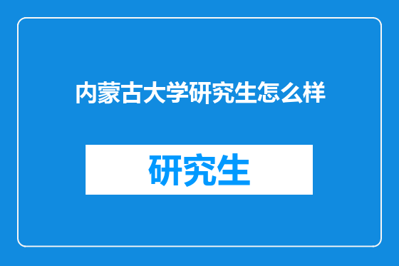 内蒙古大学研究生怎么样
