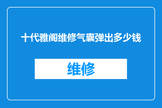 十代雅阁维修气囊弹出多少钱