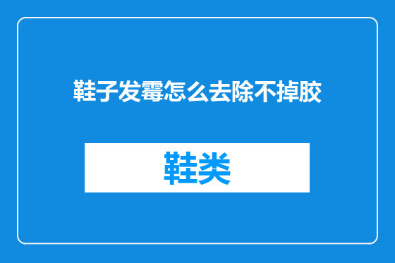 鞋子发霉怎么去除不掉胶
