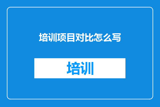 培训项目对比怎么写
