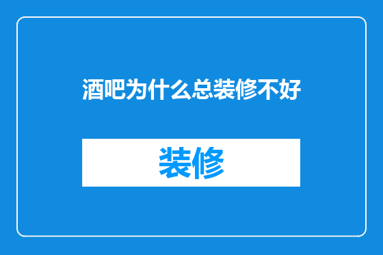 酒吧为什么总装修不好