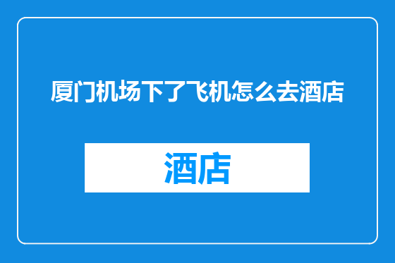 厦门机场下了飞机怎么去酒店