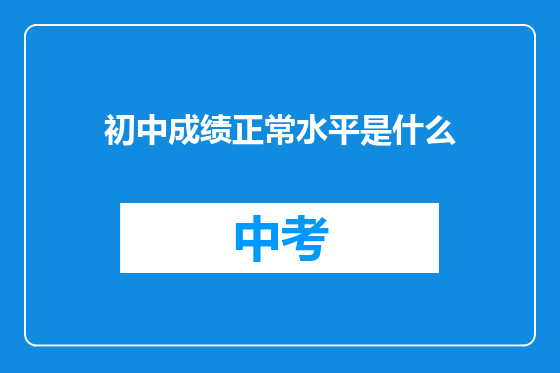 初中成绩正常水平是什么