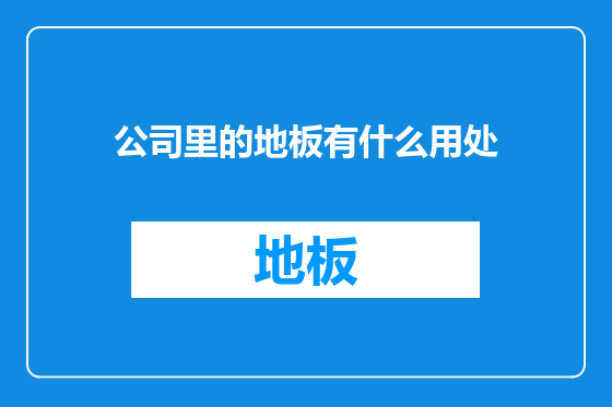 公司里的地板有什么用处