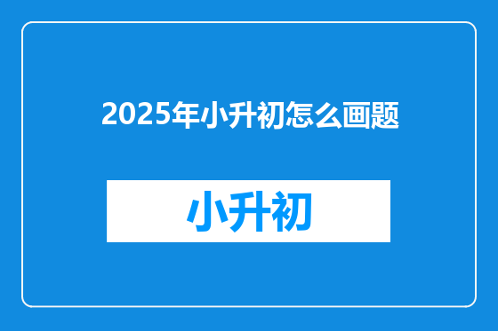 2025年小升初怎么画题