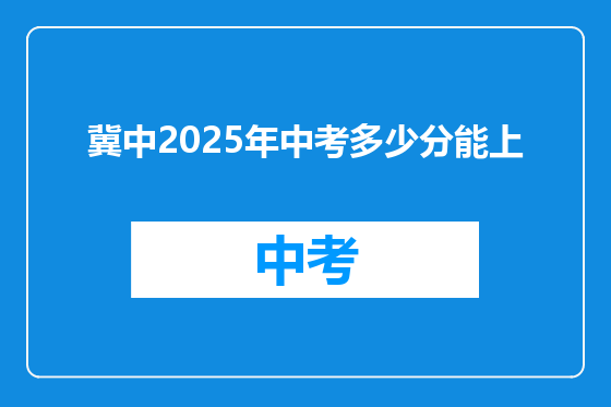 冀中2025年中考多少分能上