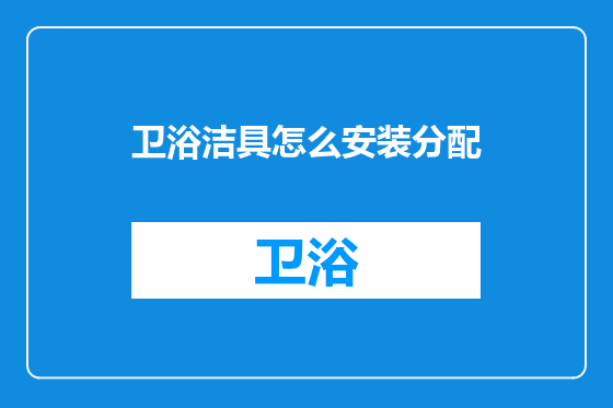 卫浴洁具怎么安装分配
