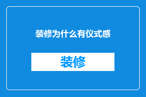 装修为什么有仪式感