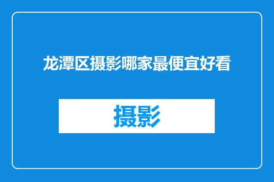 龙潭区摄影哪家最便宜好看