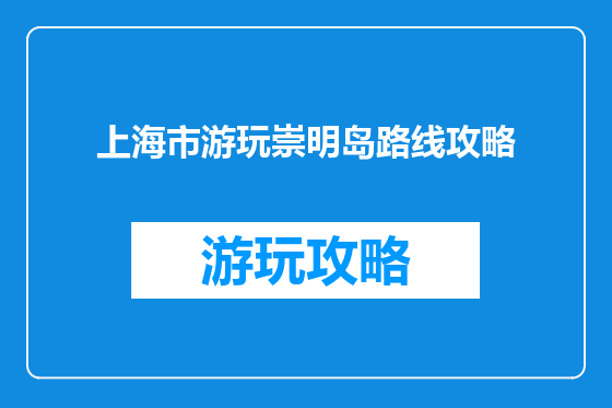 上海市游玩崇明岛路线攻略