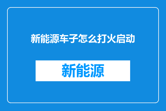 新能源车子怎么打火启动
