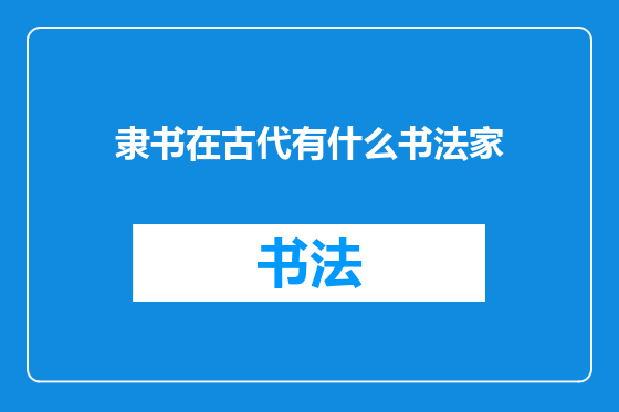 隶书在古代有什么书法家