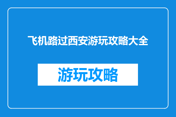 飞机路过西安游玩攻略大全