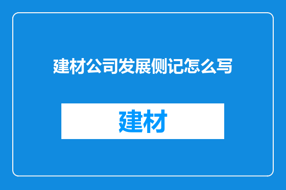 建材公司发展侧记怎么写