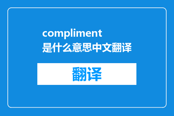 compliment是什么意思中文翻译