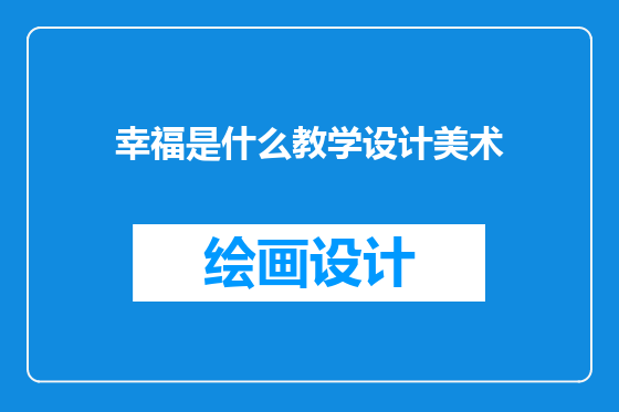 幸福是什么教学设计美术